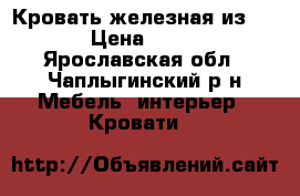 Кровать железная из IKEA › Цена ­ 2 000 - Ярославская обл., Чаплыгинский р-н Мебель, интерьер » Кровати   